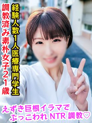 地味で真面目な医療系専門学生　21歳　美乳のDcup　年上彼氏の言いなりでNTR開花　初ハメ撮りで潮吹かせ絶頂！チクビ激勃ちで子宮突きまくってチンポ堕ち&#9825; 同人動画