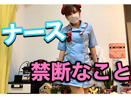 ナース★禁断なこと・・・。Nurse★Forbidden thing. 同人動画