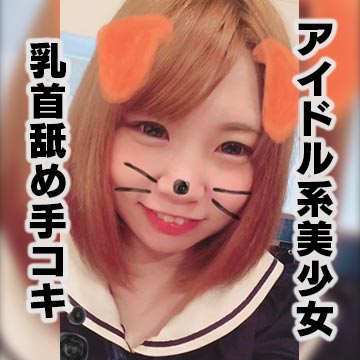 【個人撮影・素人】アイドル系美少女！イヤラし過ぎる密着乳首舐め手コキでご奉仕！ 同人動画