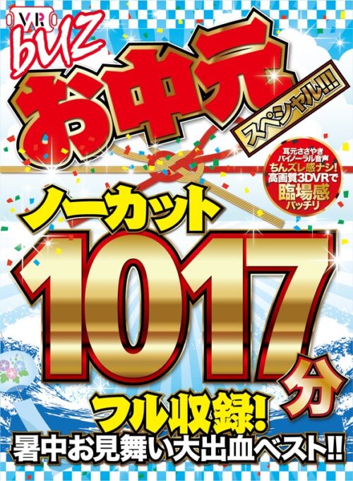 【VR】ノーカット1017分フル収録！暑中お見舞い大出血ベスト！！お中元スペシャル！！！