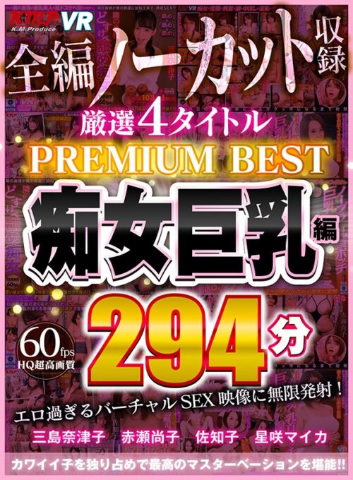 【VR】4タイトル全編ノーカット収録 294分厳選 痴女巨乳編 PREMIUM BEST 永久保存版！！