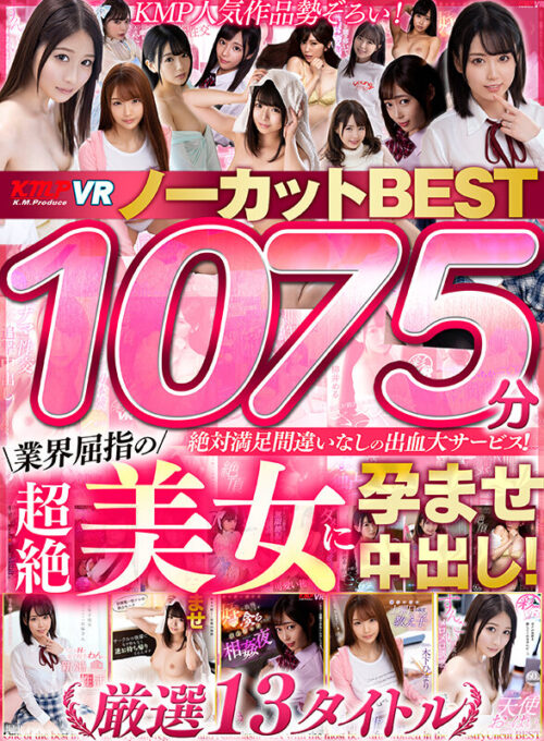 【VR】1075分業界屈指の超絶美女に孕ませ中出し！ノーカットBEST