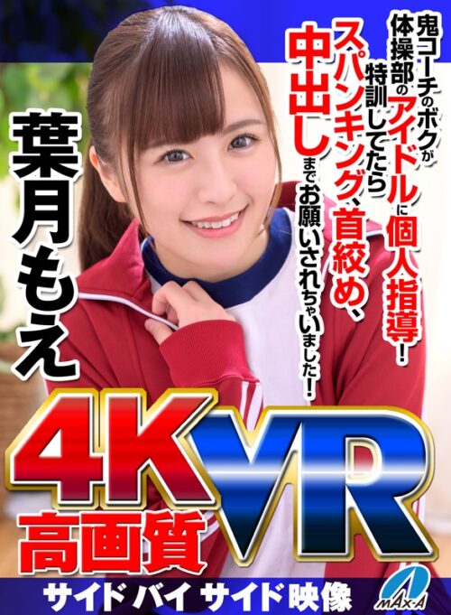 【VR】高画質 葉月もえ 鬼コーチのボクが体操部のアイドルに個人指導！特訓してたらスパンキング、首絞め、中出しまでお願いされちゃいました！