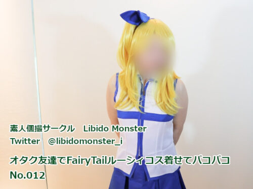 オタク友達でルーシィコス着せてパコパコ コスプレハード