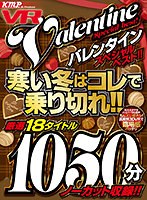 【VR】KMP VR バレンタイン スペシャルベスト！！ 寒い冬はコレで乗り切れ！！ 厳選18タイトル1050分ノーカット収録！！