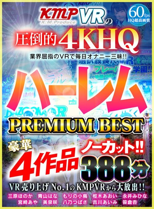 【VR】VR売り上げNo.1のKMPVRから大放出！！ノーカット豪華4作品 ハーレム PREMIUM BEST 388分