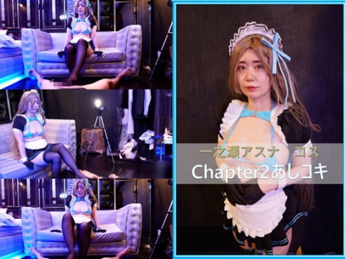 コスプレ　ブ●アカ　一ノ瀬アスナ　chapter２　あしコキ コスプレハード