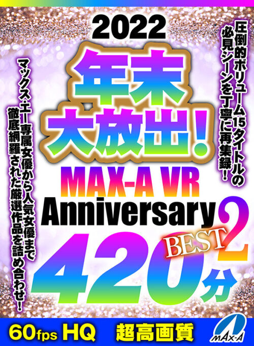 【VR】HQ60fps 2022年末大放出！MAX-A VR Anniversary BEST2 420分