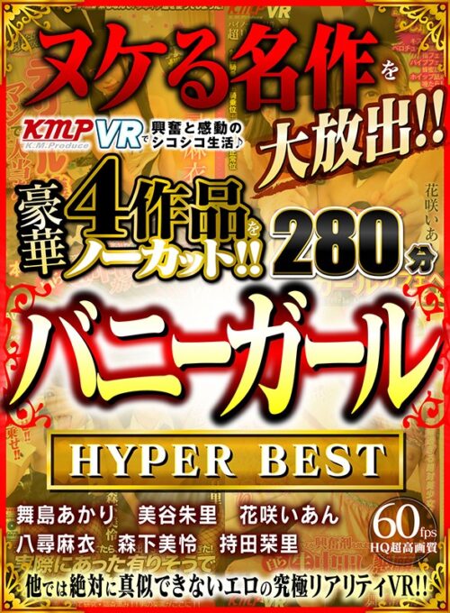 【VR】ヌケる名作を大放出！！KMPVRで興奮と感動のシコシコ生活♪豪華4作品をノーカット！！バニーガール HYPER BEST 280分