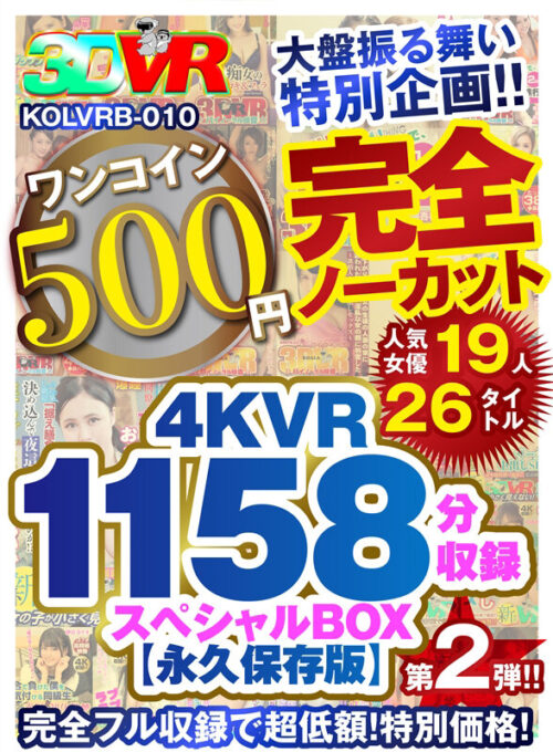 【VR】【500円ワンコイン】完全ノーカット大盤振る舞い特別企画！！第二弾！4KVR1158分収録スペシャルBOX【永久保存版】