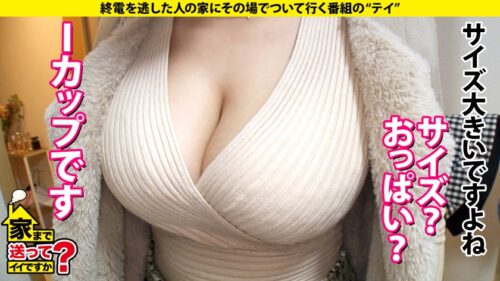 
 「家まで送ってイイですか？case.205 Icup爆乳美女は肉食系ビースト！『●罪●●ない程度にSEXします』豪快！過激！TikT●kのBAN常習●！『襲っちゃおうか？』異例の事態SP⇒露出に興奮！公共交通機関が一番興奮！⇒衝撃の部屋！部屋が汚い女はエロい説⇒チンコが見えないパイズリ⇒乳首激弱ッ！触れば乳首イキ！チンコでメスイキ！⇒女手ひとつで育てた母の愛」