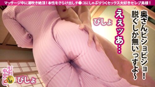 
 「えろえろGカップ美ボディ奥様！！→【自らエステ経営する美貌の若妻セレブ！ぶるんぶるん揺れまくりオッパイ&マッサージ中にびしゃびしゃ潮吹く敏感スレンダーBODY！！】×【おっとり上品セレブの実態はチ●コもエッチも大好物ド淫乱！！】×【反り勃つチ●コに抗えず超絶フェラチオ解禁！！】×【ナマハメ秒速ピストンで絶頂潮！絶頂潮！絶頂潮！！】顔も体もエロさもセレブ級！！湯気立つ潮吹きおマ●コにた～～っぷりナマ射(だ)し連続3連発！！！の巻き！！！」