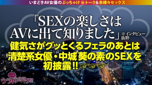 
 「【ほぼ処女でAV！？】【ウブかわ健気なイラマチオ】【マン汁伸びすぎトロトロま●こが大噴射】瞳が澄んだ田舎育ちのピュアガールかと思いきやチ●コ舐めさせたら涎ダラッダラでマ●コ即濡れ！苦しそうに美顔を歪める表情は嗜●心そそられるッ！美マンにズッボズボに突きまくると「お願いします、イかせてください…」と懇願！すっかり開発された秒濡れビンカンま●こを今日更に開花させる… 中城葵•台本なしSEX、本邦大公開！