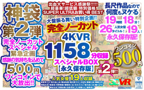 【VR】【500円ワンコイン】完全ノーカット大盤振る舞い特別企画！！第二弾！4KVR1158分収録スペシャルBOX【永久保存版】