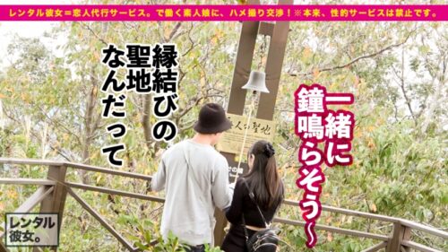 
 「【プレミア彼女】超！予約困難なパーフェクト美女を彼女としてレンタル！口説き落として本来禁止のエロ行為までヤリまくった一部始終を完全REC！！今回は特別に新幹線で伊豆へ！ニヤニヤが止まらないウブかわデートを楽しんだ後は、ホテルで恋人SEX！！最高に丁度Eもっちり美巨乳が際立つエロナースコスプレ！！断固ゴム拒否で生ハメ中出し懇願いちゃラブ2本番！！【最後の1秒まで可愛い】」