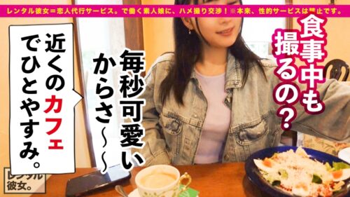 
 「【ロリ顔で美巨乳という、チート。】激かわカフェ店員を彼女としてレンタル！口説き落として本来禁止のエロ行為までヤリまくった一部始終を完全REC！！箱根旅行デートを楽しんだ後は、ホテルで秘密のいちゃラブSEX！！小動物系の見た目なのに脱いだら凄い、隠れ美巨乳Eカップ！！そのギャップに全ての男がハートを撃ち抜かれること間違い無し！！可愛い過ぎ&エロ過ぎのため、露天温泉セックスとエロブルマーセックスまで堪能します！！！【乙女なキツマンに生ハメ生中出し】」