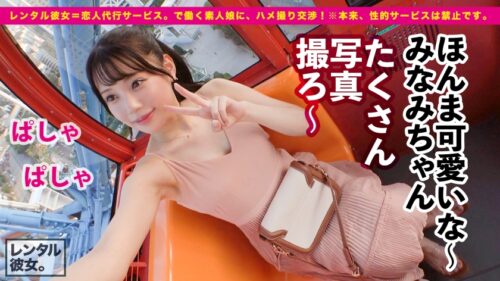 
 「【大発掘！！超アイドル級カノジョ】美顔・美声・美乳の現役エステティシャンを彼女としてレンタル！口説き落として本来禁止のエロ行為までヤリまくった一部始終を完全REC！！ナイトプールで水着デートを楽しんだあとは、ホテルで濃厚いちゃラブ恋人セックス！！「観たら好きになるタイプ」の権化！！笑顔、仕草、声、その全てがあなたのハートとチ◯コを直撃します！！！決して爆乳ではないけど最高に丁度イイ美乳スレンダーBODYが快感で紅潮してイキまくる！！！超オススメ作品！！！」