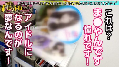 
 「【無許可で種付けSEX】【アイドル志望】【経験人数激少のウブカワ美少女】友人らからの生活支援で生きながらえてるガチ貧乏！昔から人徳はあるから奢ってもらえる！アイドルになりたいけどオーディションは受けた事ない！先払いでフェラOK！先払いで挿入OK！デカチン挿れられ初めての快楽にイキまくり！中出しされて困惑するも後払いで問題解決！！！ボンビーガール10」