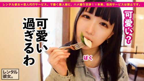 
 「【ロリ顔で美巨乳という、チート。】激かわカフェ店員を彼女としてレンタル！口説き落として本来禁止のエロ行為までヤリまくった一部始終を完全REC！！箱根旅行デートを楽しんだ後は、ホテルで秘密のいちゃラブSEX！！小動物系の見た目なのに脱いだら凄い、隠れ美巨乳Eカップ！！そのギャップに全ての男がハートを撃ち抜かれること間違い無し！！可愛い過ぎ&エロ過ぎのため、露天温泉セックスとエロブルマーセックスまで堪能します！！！【乙女なキツマンに生ハメ生中出し】」