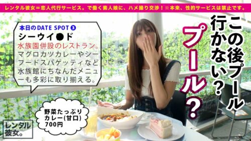 
 「【芸能人級！攻守最強Fカップボディ】美スタイル現役JDを彼女としてレンタル！口説き落として本来禁止のエロ行為までヤリまくった一部始終を完全REC！！水族館&プールデートを楽しんだあとは、ホテルでエロコスSEX&全裸オイルSEX！！スラッとした体幹にボリューミーな柔乳Fカップを搭載した激エロボディが超シコい！！しかもヨダレ垂らしてグチュグチュ素股しながら生ハメおねだりする超絶どすけべ娘！！ルックスは芸能人級なのに、めちゃくちゃ絶倫だぞ！！！！」