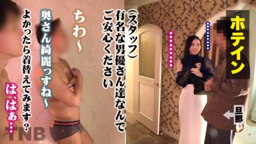 
 「【初不倫、チ●ポ堕ち】夫しか交際経験がなく男慣れしていない純情な人妻が「不安はあるけど、夫に喜んでもらいたい…！」と初撮り。華奢な体に容赦なく2本のバッキバキチ●ポで突くッ！！！ TNB5人目」