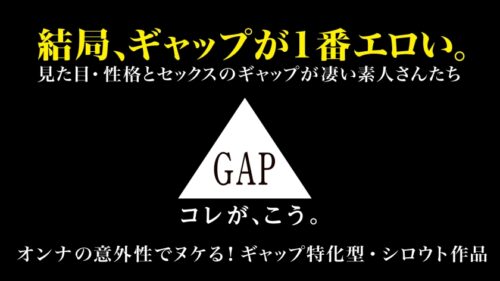 
 「【GAP】『コミュ障』なのに 『攻め上手。』ギャップ女子＃01〈20歳  大学生の場合〉心配になるくらい無口でコミュ障な子。でもセックスが始まるとヤバかった…！結局、ギャップが1番エロい。【オンナの意外性でヌケる！ギャップ特化型・シロウト作品】」