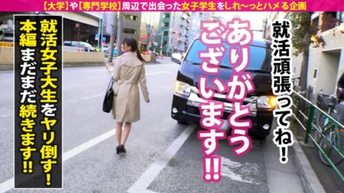 
 「【肉尻就活生の自宅に凸】とにかくカワイイ美少女の欲求不満・純情マ●コをテントでおいしくいただきました！→おかわりSEXは女子大生のガチ自宅で！！スレンダーBODYは超敏感で大量潮吹き！自宅浸水！！ぷりぷり桃尻を揉みしだいてガン突きしたらご近所さんからクレームくるぐらい鳴いて鳴きまくる！！」