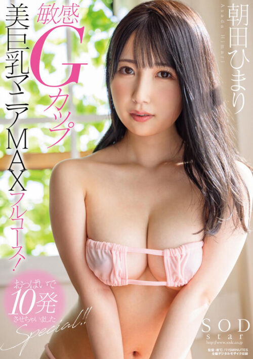 敏感Gカップ美巨乳マニアMAXフルコース！おっぱいで10発させちゃいましたSpecial！！ 朝田ひまり【圧倒的4K映像でヌク！】