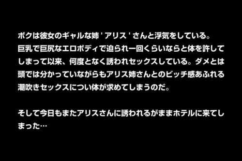 【VR】このギャル、エロ過ぎ注意。彼女のギャル姉は痴女でした…巨乳で巨尻でムチムチエロビッチな姉と潮吹き中出し泥沼性交 美女とのセックスに勝るセックスなし！ 乙アリス