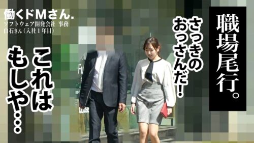 
 「社内不倫を楽しむ桃尻OLを追いかけ回しホテル密会中を突撃！！！男優交えてヌチャドロ3P不倫セックスで快楽落ち！！！  ソフトウェア開発会社事務 白石さん 入社1年目」