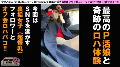 
 「ロハ娘歓迎！【爆F乳ホルスタ裏垢美女ゲッチュ！！】【裏垢フォロワーとロハぱこオフ会！！】【爆乳ピンクちくび！！爆尻！！美白！！まさに男の淫夢グループBODY！！】【感度最高の感動体験なま膣挿入の圧が凄くて2連NN！！】アフターサービスも…完備！！行き過ぎお掃除フェラから極上手コキでもう1発！！特濃3発ロハ体験…好！！