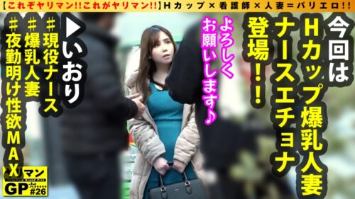 
 「【神乳Hカップ人妻ナース他人棒で昇天！！】【大迫力爆乳の直ちん生マン触診騎乗位】【旦那(内科)チ○コじゃ届かない！奥様の秘密のいいところ！激突き！SP！】ド迫力Hカップの欲求不満人妻が緊急参戦！！高給取りの旦那棒じゃ満足できない！人妻ンコ！！爆イキ保証の激ピスで他人棒が高速出入！！もちろん生&生2搾精！！/ヤリマンGP/026」