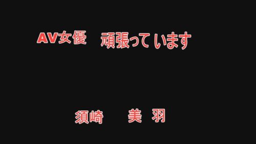 
 「AV女優頑張ってます 須崎美羽」