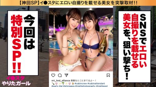 
 「【中出しCA！緊急離陸SP】イ●スタにエロい自撮りを載せる、爆乳&超スレンダー美脚の国際線CA二人組をSNSナンパ！！ファーストクラス級の高級リムジンでご奉仕プレイを堪能した後は、最上階スイートルームで乱気流ハーレム3Pセックス！！！ゴム無し生ハメでイミグレ貫通！！絶頂までのワンウェイ・チケット！！！レズ、潮の飲みあい、コスプレSEX、何でもアリのフルサービスエアラインを堪能せよ！！！【イ●スタやりたガール。スペシャル】」