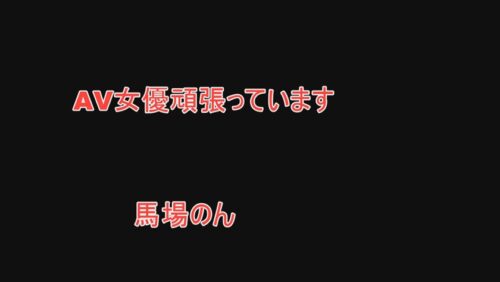 
 「AV女優頑張ってます 馬場のん」