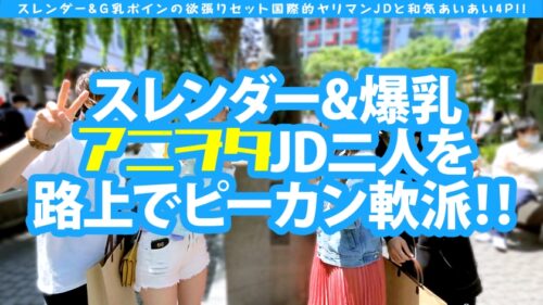 
 「【アジア圏No.1やりまんスレンダー&G乳ボイン美女JD2人組と欲張りセット4Pスペシャル！！】【スレンダー留学生は隠れヲタクでドビッチ美少女！！海を渡ってはるばるコスプレHで来日初大量中出し2連発！！アジアで一番エロいヲタクの参上！！】【コスプレから飛び出すド迫力デカパイオツ！！】【シズル感満載のぴんぴん乳首に理性崩壊！！大爆発！！隣で喘ぐスレンダー美女留学生と共に頂く性の欲張りセットをお届けです♪】」