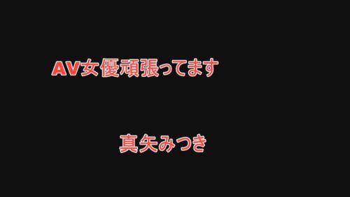 
 「AV女優頑張ってます 真矢みつき」