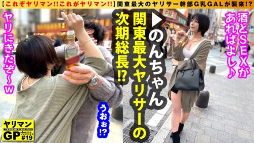 
 「【G乳GALパワー炸裂！！】【関東最大のヤリサー幹部やりまんギャルが襲来！！】【エチョナGALテク！！フル活用で全男子の精子を刈り取る形をエロBODYは必見！！】【バチバチSEXからの…勝負バニコス本気の本気SEX連続中出し収録！！】ヤリマンGP/019」