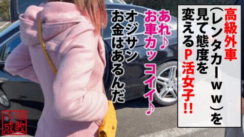 
 「Hカップ美爆乳の美女の弱点チクビとお金！？同時に攻めて交渉！！トロマン化に成功！！さらにお小遣いアップちらつかせ極限露出というより全裸でトップリ攻め攻めおじチンピストンで悔しいかな…連続昇天でトップリ中出し決めてもちろんお小遣いは…プライスレスww/パパ活成敗/十六人目」