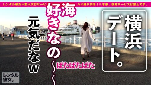 
 「【甘々SEXと稲妻絶頂】超美脚スレンダーな現役モデルを彼女としてレンタル！口説き落として本来禁止のエロ行為までヤリまくった一部始終を完全REC！！横浜デートを楽しんだ後は、ホテルでいちゃラブ濃厚コスプレSEX！！エロ可愛い過ぎるアニメ声女子のあえぎ声がチ◯コに響きまくる！！スレンダー美肌な完璧モデルBODYが紅潮してびっくんびっくんイキまくる！！【抜き初め推奨★★★★★】」