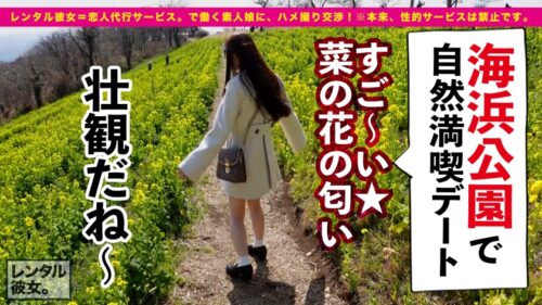 
 「【胸キュン必至の透明感】某坂道系グループに居そうなアイドル級の現役学生を彼女としてレンタル！口説き落として本来禁止のエロ行為までヤリまくった一部始終を完全REC！！アンニュイ系な魅力が満載のゆったりデートと、びくびく痙攣ガチイキSEXのギャップがエロ過ぎる！！最高に揉みしだきたくなる桃尻、意外にボリューミーな隠れ美巨乳を思う存分堪能しまくる！！しかも、こんな清楚そうに見えて、セックスは意外と生ハメ派！！！似合い過ぎの制服コスも必見！！！！」