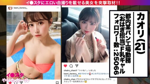 
 「【ムチムチとクビレは両立出来る！！】イ●スタにエロい自撮りを載せる、Fカップ工場員をSNSナンパ！！私生活が地味過ぎて、性生活がド派手になり過ぎちゃったという工場員はSEXがぶっ飛んでエロい！！F乳揺らしてハメ潮撒き散らしながらイキまくる！！むちむちの肉付きとクビレが共存するドスケベBODYにフル勃起必至！！！【イ●スタやりたガール。】」