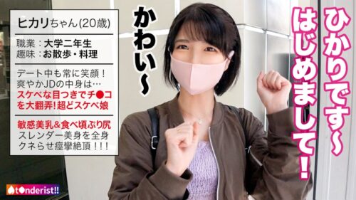 
 「【このギャップがどエロい！清楚系の透明美少女はHになると大豹変！！！】待ち合わせから常に笑顔○めっちゃいい子で可愛すぎるJDとラブラブデート♪からのッ～ホテイン即SEX！二人きりになった途端、スケベな目つきに豹変…全身クネらせチ●ポを求める！妖艶な上目遣いでねっとりフェラ！20歳の弾ける色白美乳&ぷり尻に我慢出来ずに膣奥まで全力ピストン！イキそうになると乳首カリカリしながら自ら腰振り騎乗位！清楚な見た目から想像出来ない乱れっぷりに大大興奮！【t●nderist！！】」