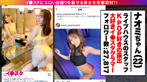 
 「【早漏・オブザイヤー2022】イ●スタにエロい自撮りを載せる、FカップライブハウススタッフをSNSナンパ！！「何回でもイケちゃうの」と語る敏感絶頂ムスメがハメ潮まみれでイキまくる！！卑猥な乳首を勃起させながらず～っとオーガズム状態の確変エロコスレイヤーで抜きまくれ！！！【イ●スタやりたガール。】」