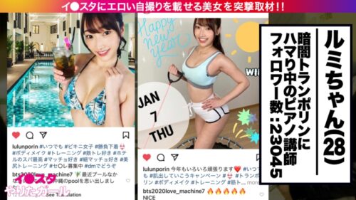 
 「【暴走SEXモンスター】イ●スタにエロい自撮りを載せる、元銀行員のピアノ講師をSNSナンパ！！暗闇トランポリンで鍛え上げられた超絶騎乗位で精子を●り取る！イラマと首●めが大好きドMギャルが「もっと叩いて！！」と懇願する！！ハメ潮を撒き散らしながらベロ出し絶頂するF乳ギャルで抜きまくれ！！！【イ●スタやりたガール。其の拾肆】」