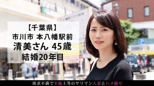 
 「『旦那とは10年以上セックスしてなくて、熟年離婚を考えています』と話す四十路奥様。明るいセカンドライフの幕開けにAV出演！離婚もセックスもヤル気満々のアグレッシブどエロ熟女！！！ at 千葉県市川市 本八幡駅前」