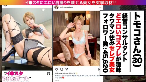 
 「【6パック腹筋&Hcup爆乳】イ●スタにエロい自撮りを載せる、Hカップ経営コンサルをSNSナンパ！！6つに割れた腹筋で凄まじいマン圧騎乗位が超絶淫乱な痴女セックス！！年収3000万オーバーの超セレブマ◯コは締まりがえげつない！！完璧プロポーションのH爆乳を掴んで揺らしてひたすらイカせまくるっ！！！【イ●スタやりたガール。】」