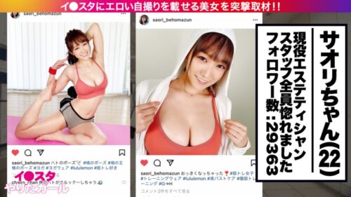 
 「スタッフ全員惚れました。イ●スタにエロい自撮りを載せる、神乳HカップのエステティシャンをSNSナンパ！！ガチ惚れ必至の好感度MAX美女はSEXの感度もMAX！！激烈ピストンに柔乳Hカップが揺れまくる！！イってもイっても終わらない濃厚汗だくSEXで抜きまくれ！！【イ●スタやりたガール。其の拾】」