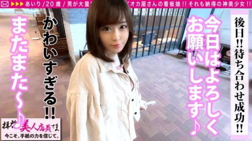 
 「【行列メーカーがちかわ看板娘×敏感お宝しり×超高感度＝漢の夢！！】タピオカ屋さんなのに男性客の長蛇の列乱発させる美し&かわい過ぎる看板娘を手紙でナンパ！！お店での清純イメージかなぐり捨てた無我夢中の性欲大解放の騎乗位で揺れる美乳！！弾けるビンカン美尻！！おもわず連続中出しおかわり不可避！！ /拝啓、美人店員さま/二十三通目」