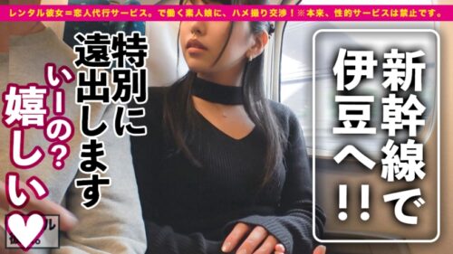 
 「【プレミア彼女】超！予約困難なパーフェクト美女を彼女としてレンタル！口説き落として本来禁止のエロ行為までヤリまくった一部始終を完全REC！！今回は特別に新幹線で伊豆へ！ニヤニヤが止まらないウブかわデートを楽しんだ後は、ホテルで恋人SEX！！最高に丁度Eもっちり美巨乳が際立つエロナースコスプレ！！断固ゴム拒否で生ハメ中出し懇願いちゃラブ2本番！！【最後の1秒まで可愛い】」